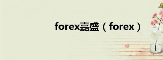 forex嘉盛（forex）